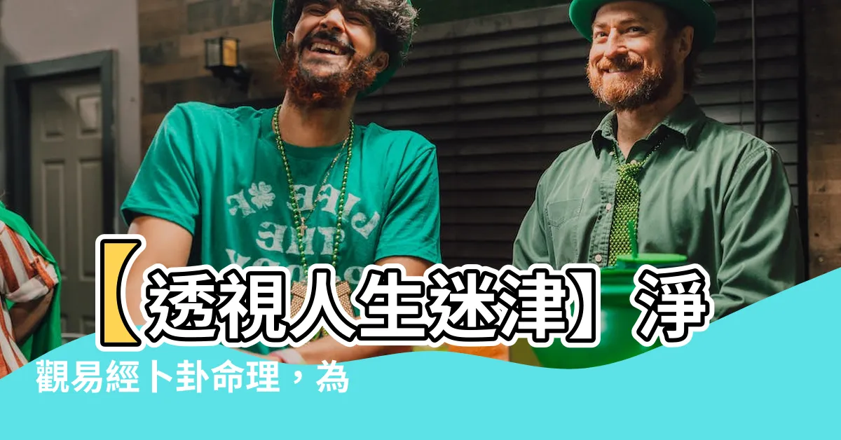 【淨觀易經卜卦命理】【透視人生迷津】淨觀易經卜卦命理，為您指點迷津