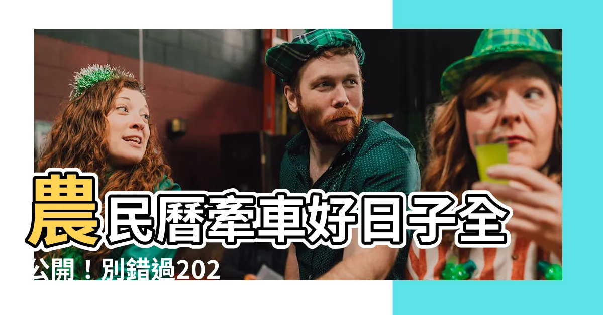 【農民曆 牽車好日子】農民曆牽車好日子全公開！別錯過2024新車交車吉時！
