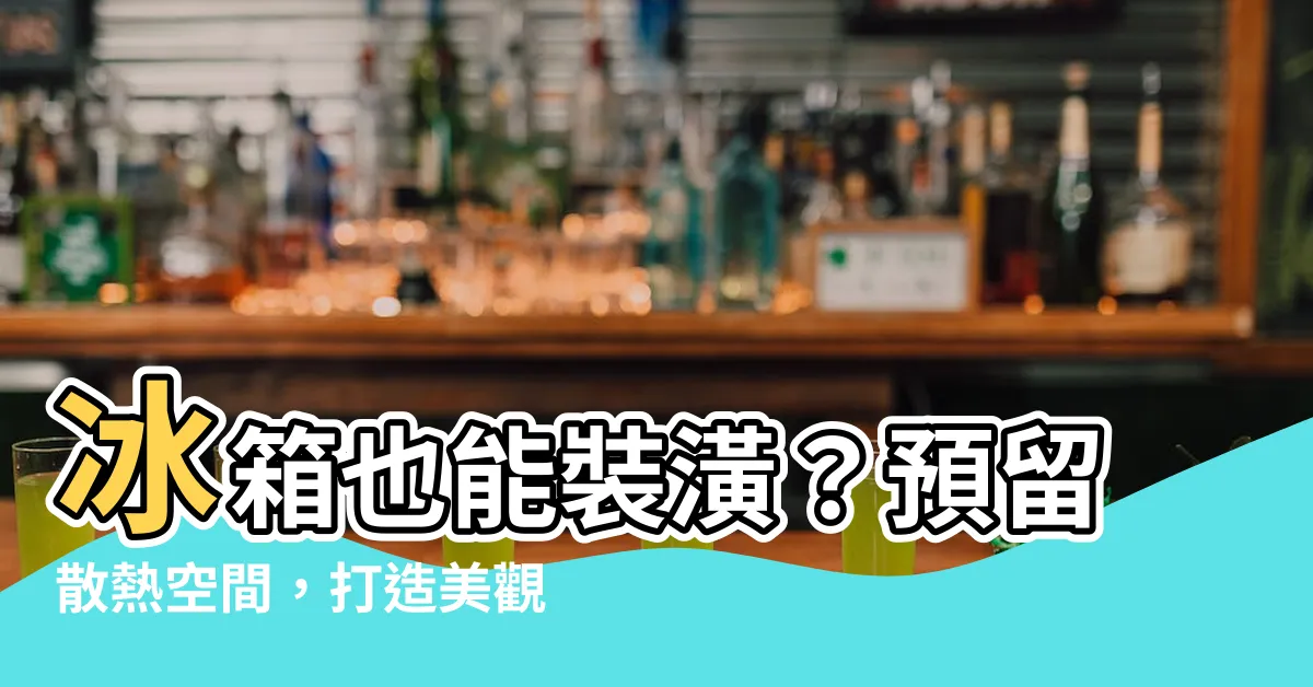【冰箱預留散熱空間】冰箱也能裝潢？預留散熱空間，打造美觀又實用的居家環境
