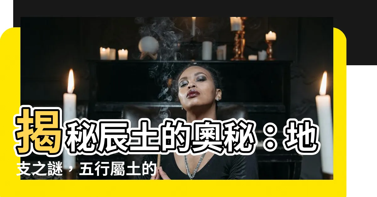 【辰土】揭秘辰土的奧秘：地支之謎，五行屬土的辰龍