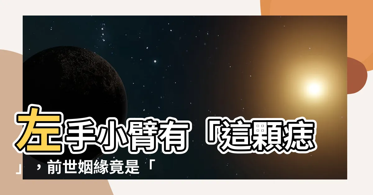 【左手小臂有痣】左手小臂有「這顆痣」，前世姻緣竟是「他」！