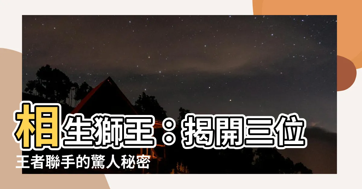 【相生獅子】相生獅王：揭開三位王者聯手的驚人秘密