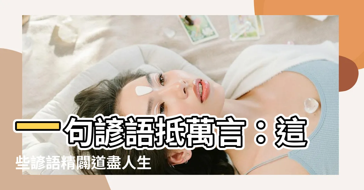 【諺語 意思】一句諺語抵萬言：這些諺語精闢道盡人生真諦，讓你一語中的！