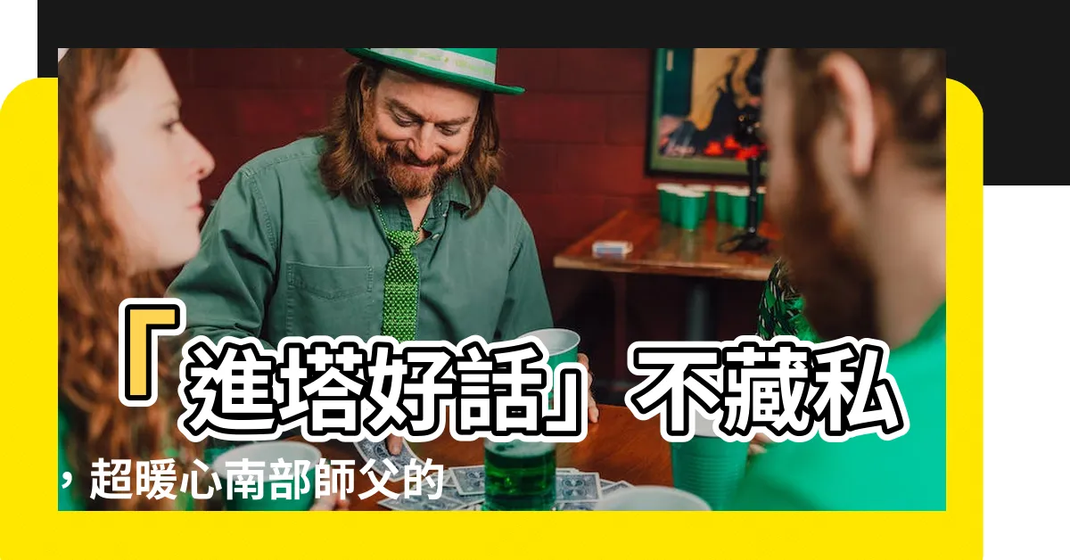【進塔好話】「進塔好話」不藏私，超暖心南部師父的吉祥話語讓你心暖暖！