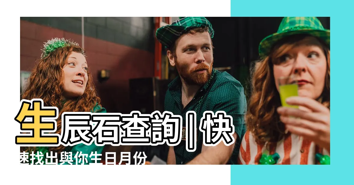 【生辰石查詢】生辰石查詢 | 快速找出與你生日月份相符的幸運寶石