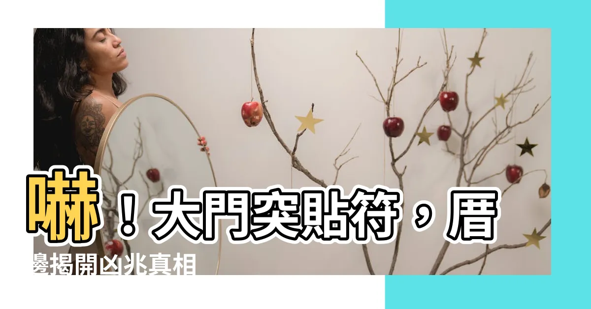 【大門貼符】嚇！大門突貼符，厝邊揭開凶兆真相