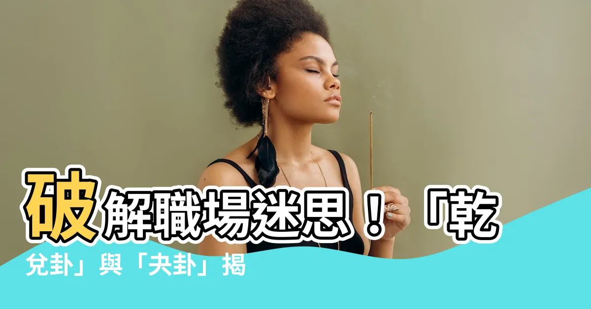 【乾兑卦】破解職場迷思！「乾兑卦」與「夬卦」揭露團隊合作的運勢密碼