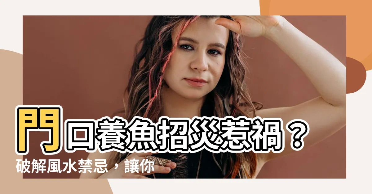 【門口養魚】門口養魚招災惹禍？破解風水禁忌，讓你錢財滿貫！
