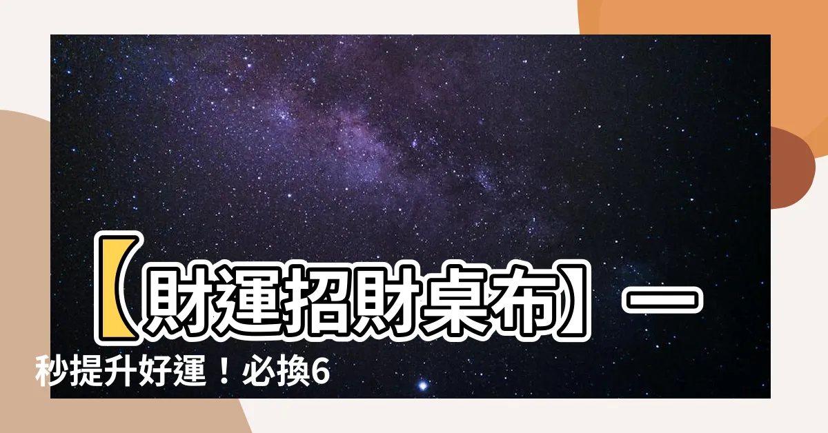 【財運招財桌布】【財運招財桌布】一秒提升好運！必換6款神級桌布