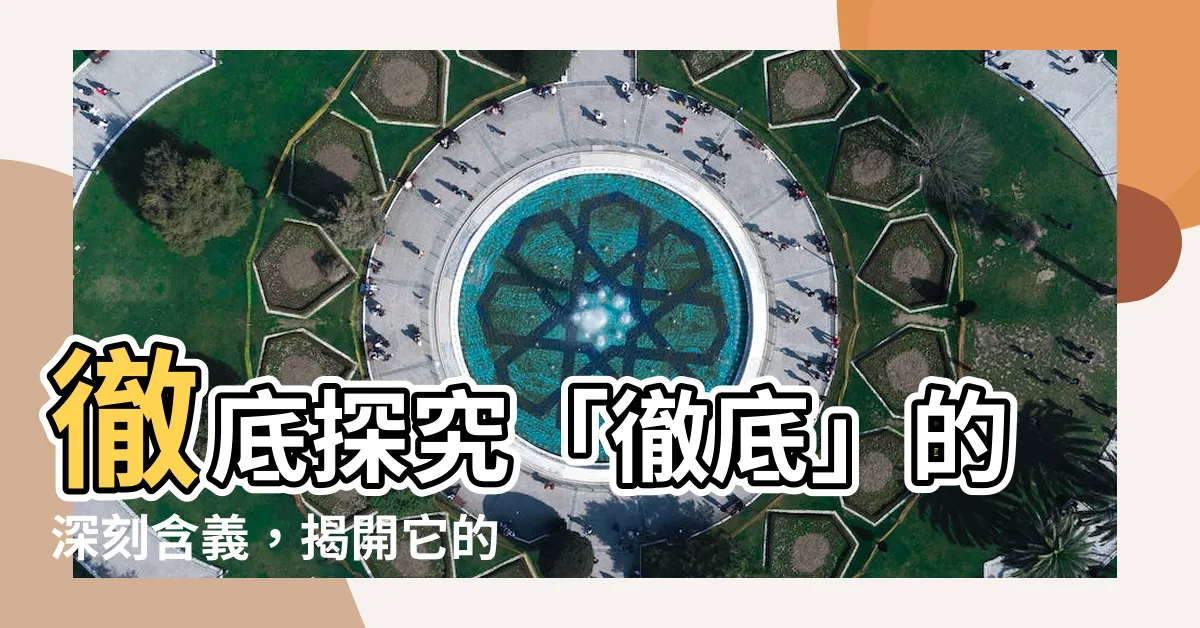 【徹底意思】徹底探究「徹底」的深刻含義，揭開它的全方位解析！