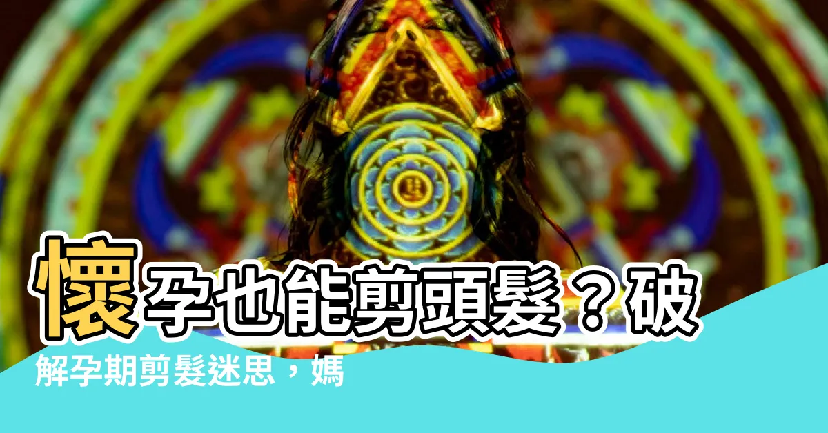 【懷孕剪頭髮】懷孕也能剪頭髮？破解孕期剪髮迷思，媽媽們不用再擔心了！