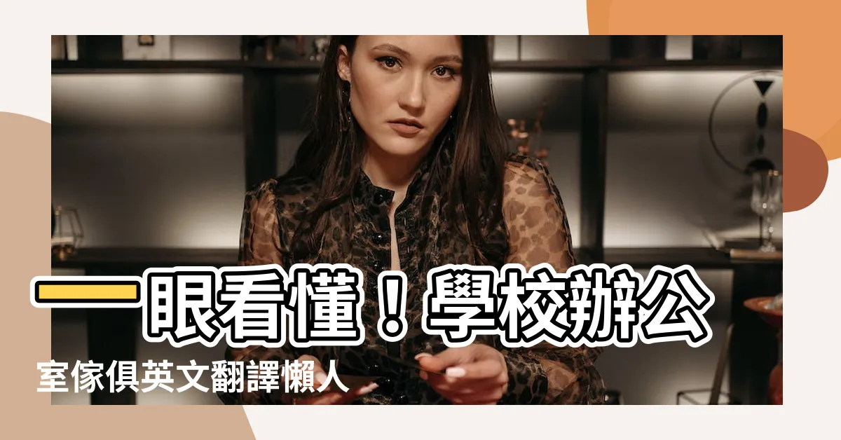 【學校辦公室】一眼看懂！學校辦公室傢俱英文翻譯懶人包