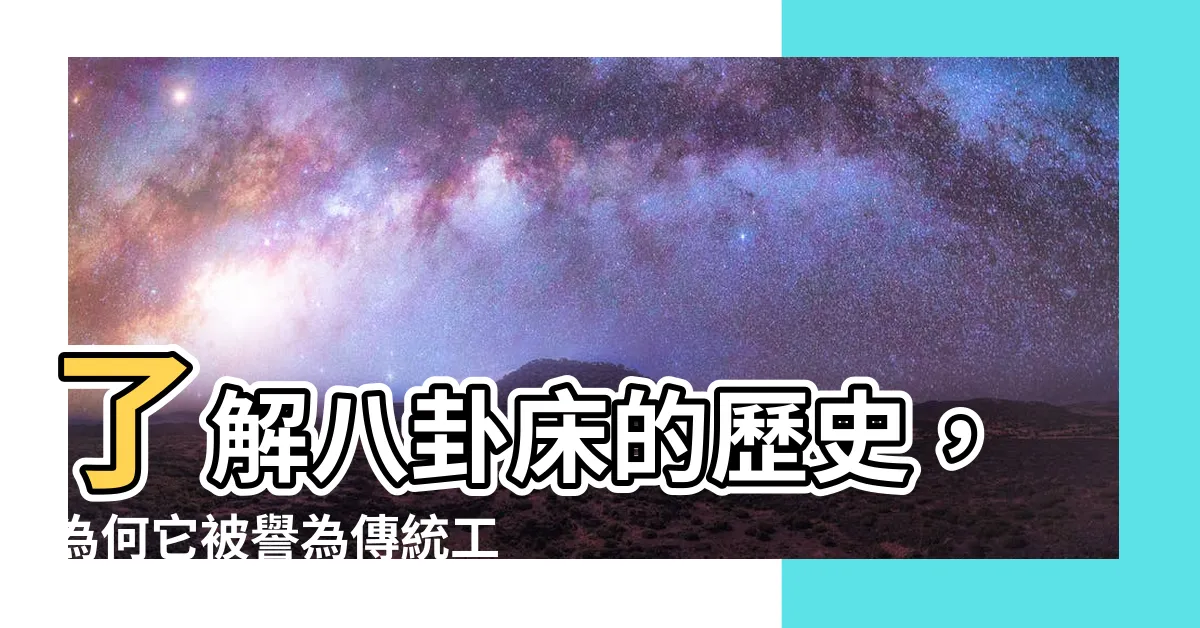 【八卦牀】瞭解八卦牀的歷史，為何它被譽為傳統工藝的瑰寶？