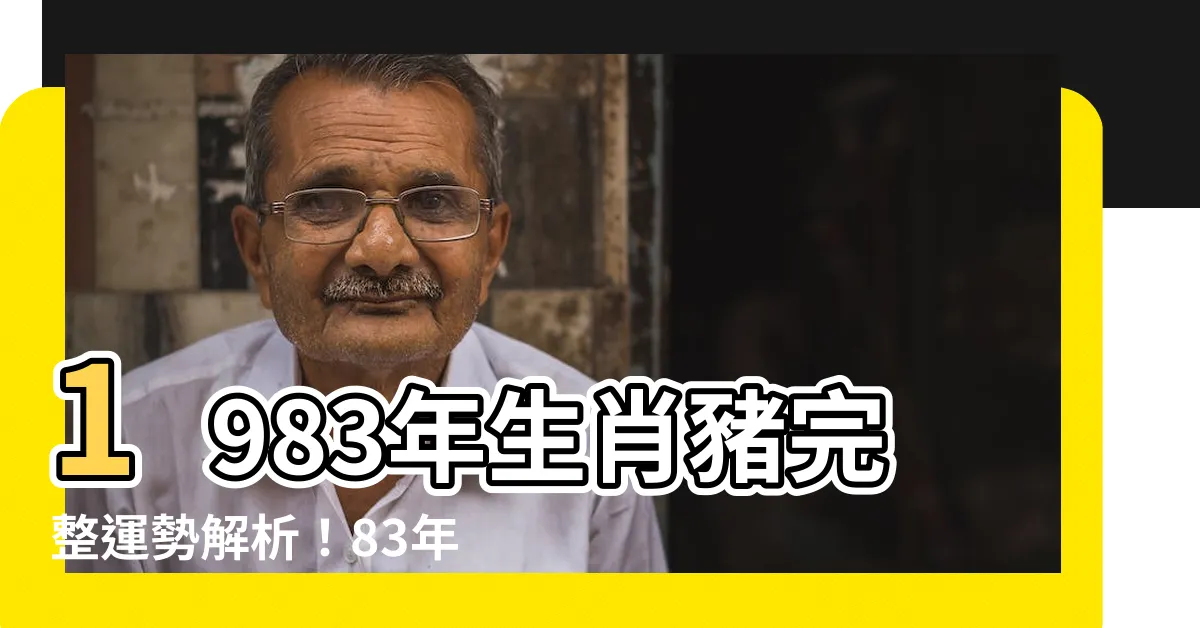 【1983年 生肖】1983年生肖豬完整運勢解析！83年屬豬運勢及性格大公開！