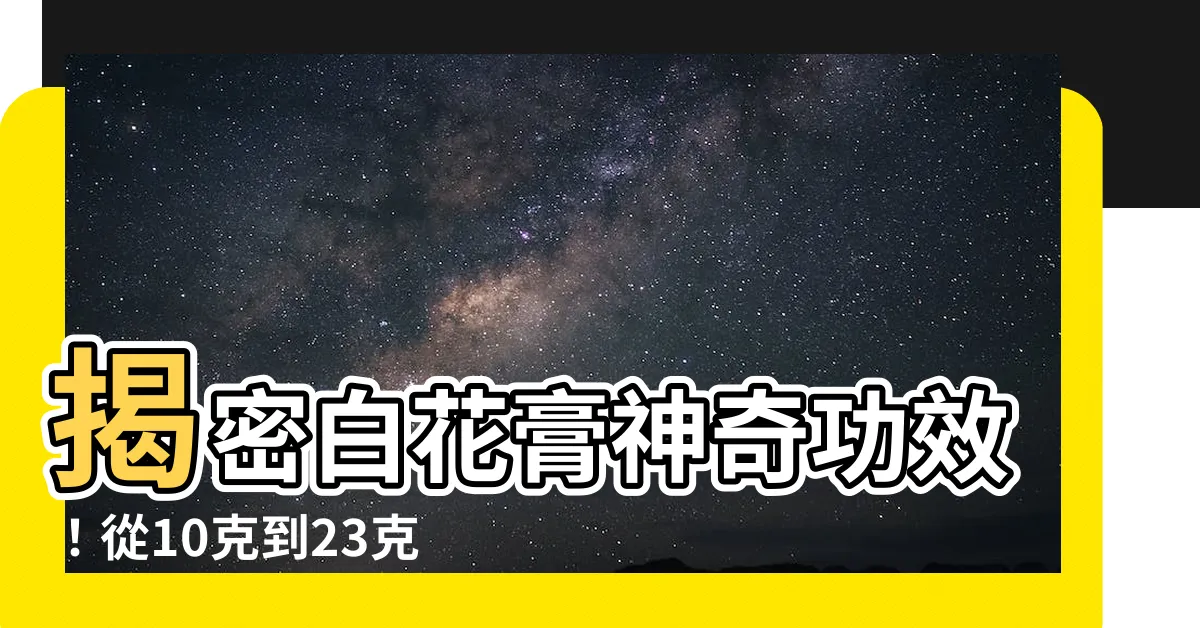 【白花膏功效】揭密白花膏神奇功效！從10克到23克，見證白花膏治癒奇蹟