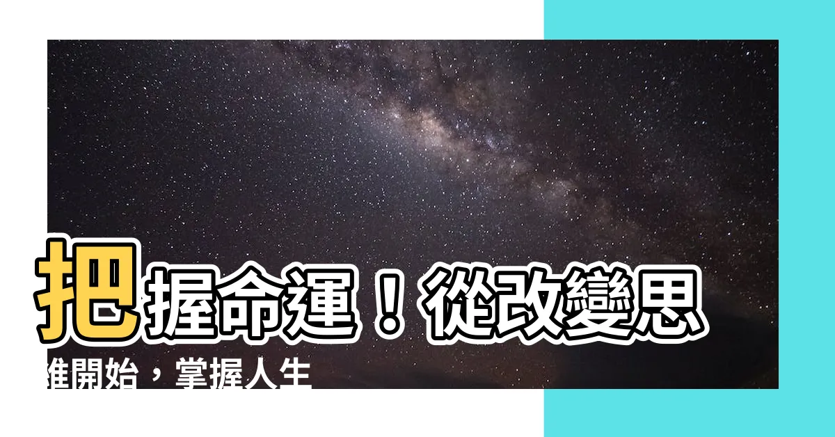 【改變命運】把握命運！從改變思維開始，掌握人生