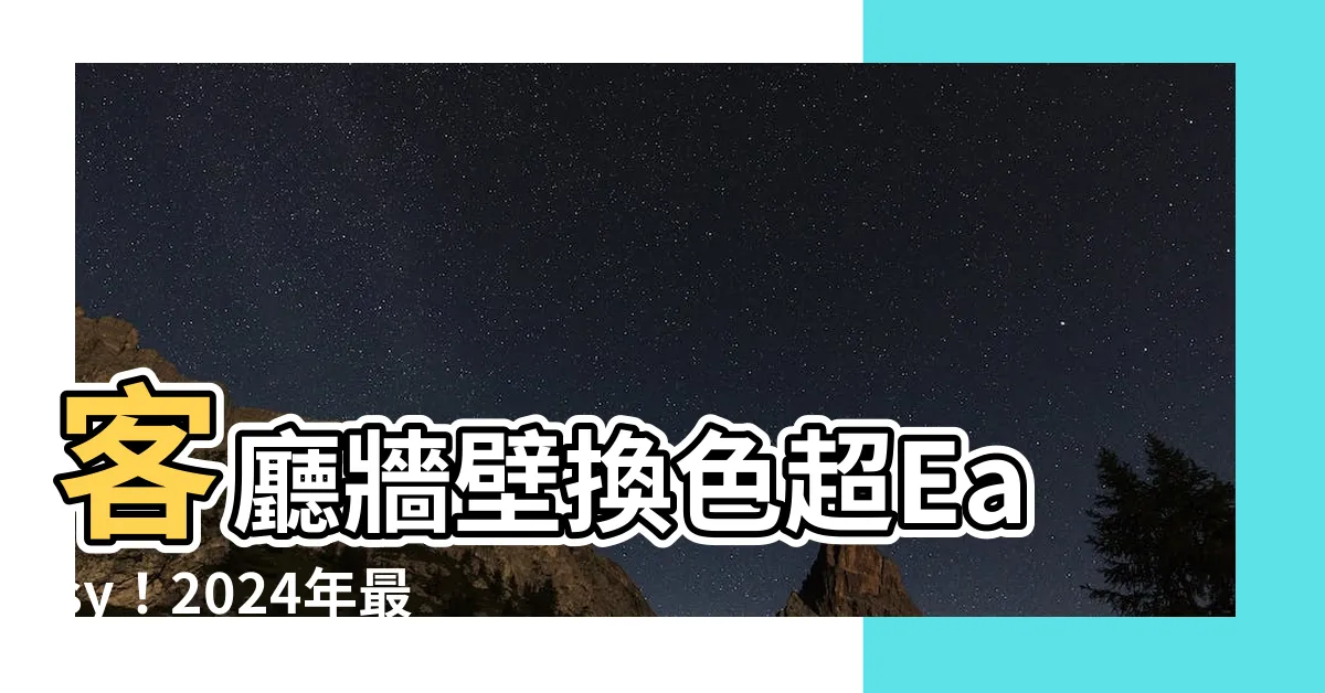 【客廳牆壁顏色】客廳牆壁換色超Easy！2024年最夯「絕美色系」一次報你知