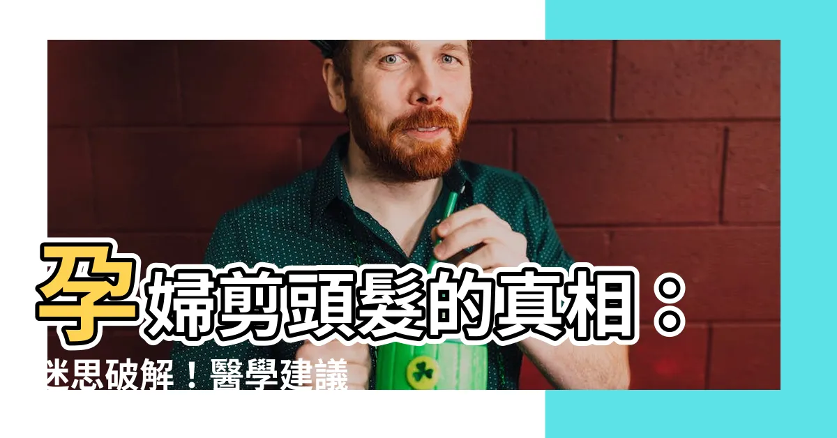 【孕婦剪頭髮】孕婦剪頭髮的真相：迷思破解！醫學建議告訴你