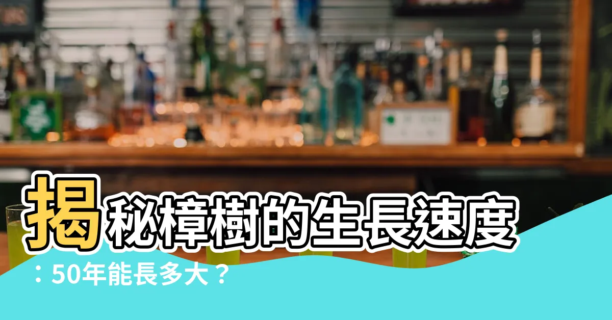 【樟樹生長速度】揭秘樟樹的生長速度：50年能長多大？