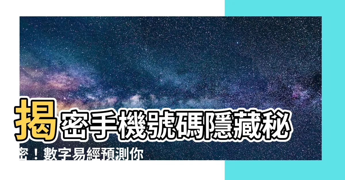 【數字易經 手機號碼】揭密手機號碼隱藏秘密！數字易經預測你的運勢吉凶