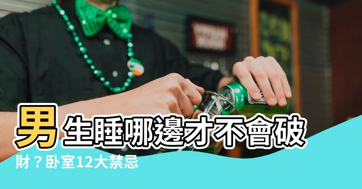 【男生睡哪邊牀】男生睡哪邊才不會破財？卧室12大禁忌公開，快檢查你家有沒有！