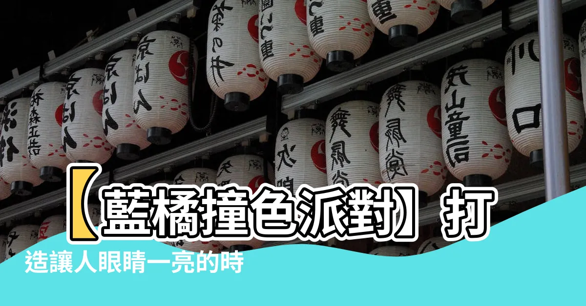 【藍橘配色衣服】【藍橘撞色派對】打造讓人眼睛一亮的時尚搭配！