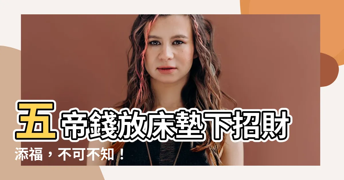 【五帝錢放牀墊下】五帝錢放牀墊下招財添福，不可不知！