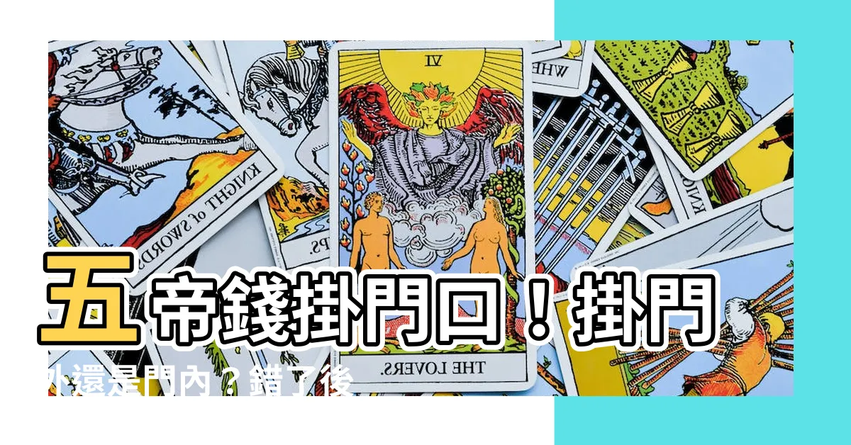 【五帝錢掛門外還是門內】五帝錢掛門口！掛門外還是門內？錯了後果很嚴重！