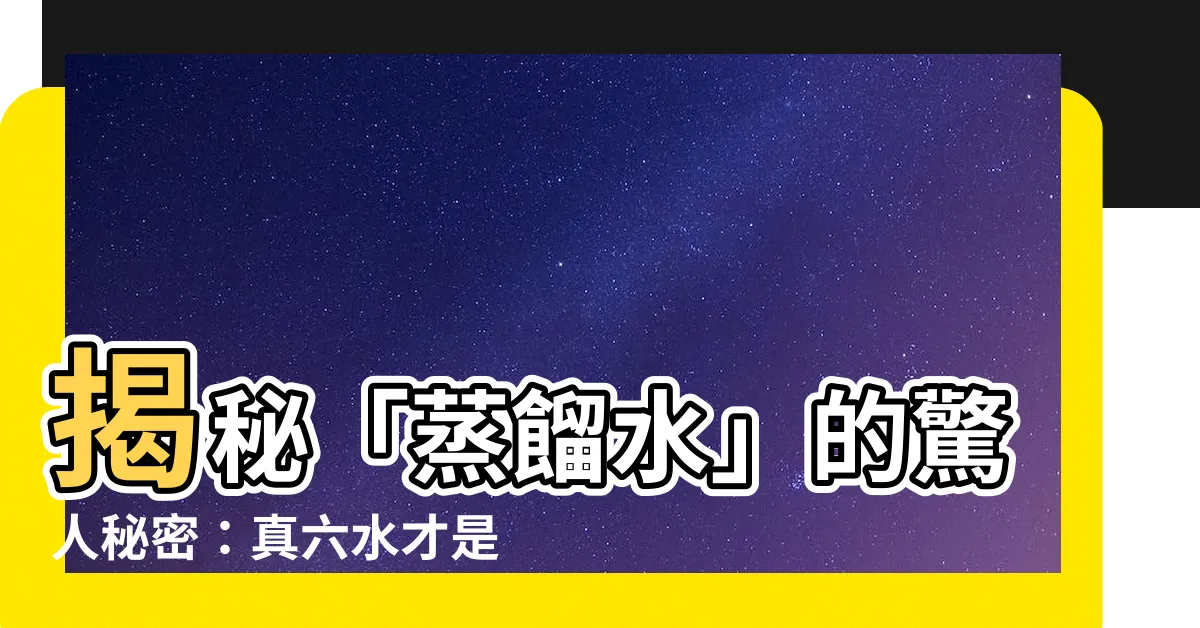 【真六水】揭秘「蒸餾水」的驚人秘密：真六水才是頂級保養神品！