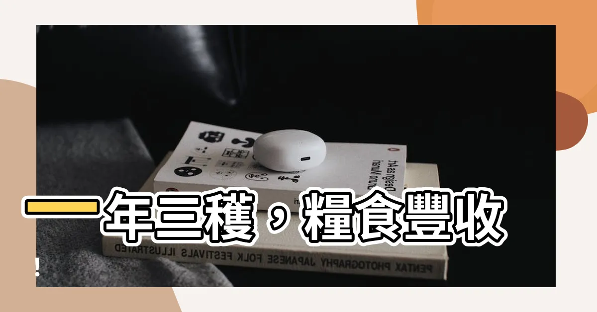 【一年三穫意思】一年三穫，糧食豐收！