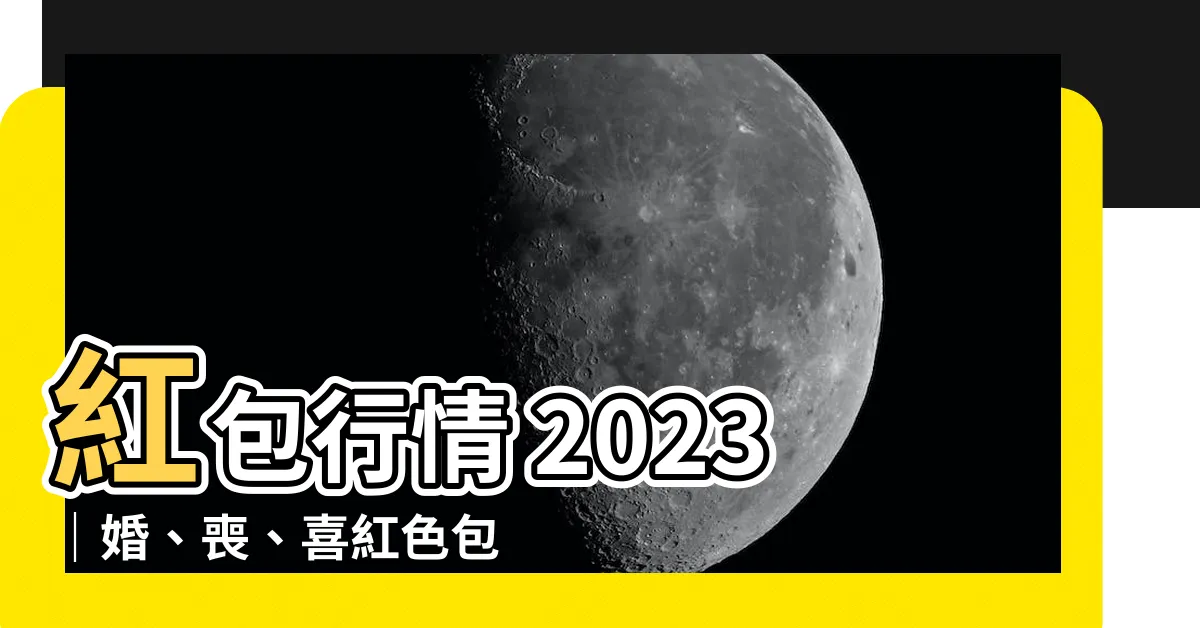 【紅包行情 2023】紅包行情 2023｜婚、喪、喜紅色包金額大公開！