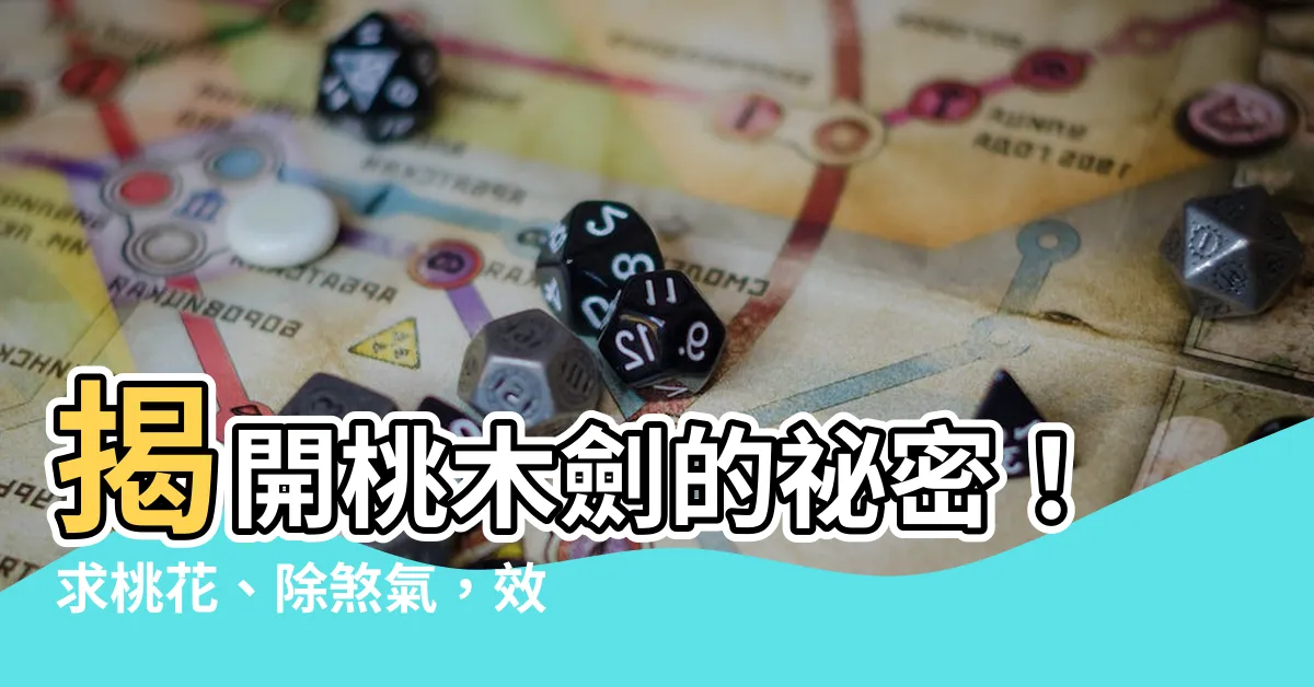 【桃木劍功效】揭開桃木劍的秘密！求桃花、除煞氣，效果超驚人！