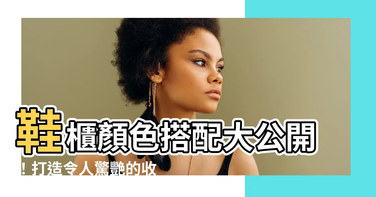 【鞋櫃顏色搭配】鞋櫃顏色搭配大公開！打造令人驚艷的收納空間
