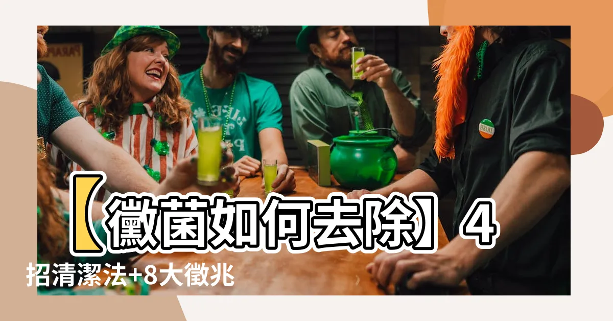 【黴菌如何去除】【黴菌如何去除】4招清潔法+8大徵兆，徹底擺脱頑固黴菌！