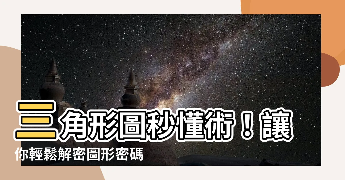 【三角形圖怎麼看】三角形圖秒懂術！讓你輕鬆解密圖形密碼