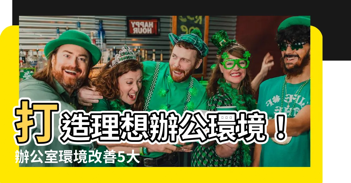 【辦公室環境改善】打造理想辦公環境！辦公室環境改善5大秘訣，提升員工幸福感