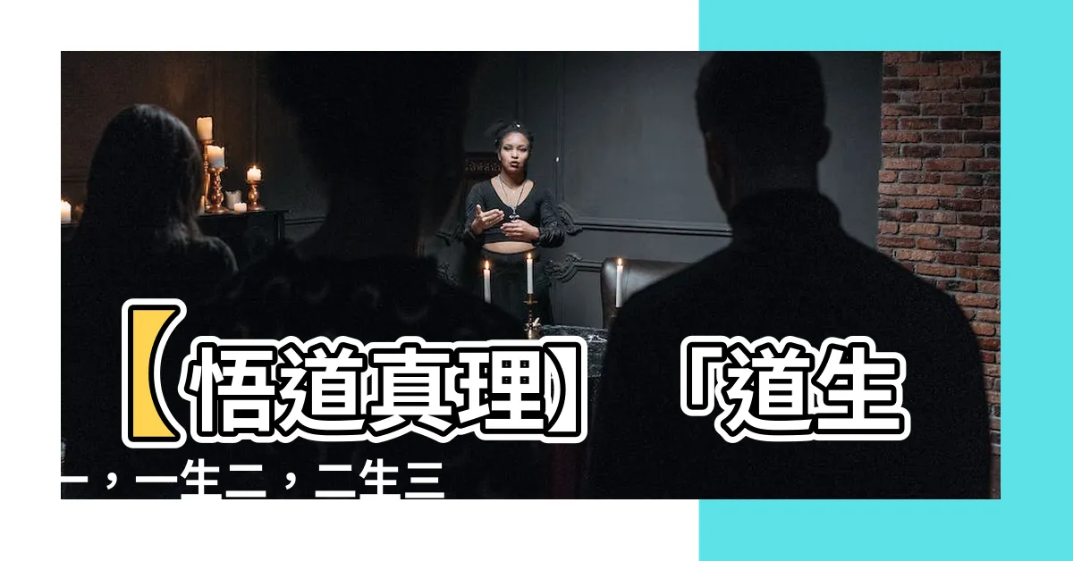 【道生一，一生二，二生三，三生萬物。】【悟道真理】「道生一，一生二，二生三，三生萬物」的隱藏玄機