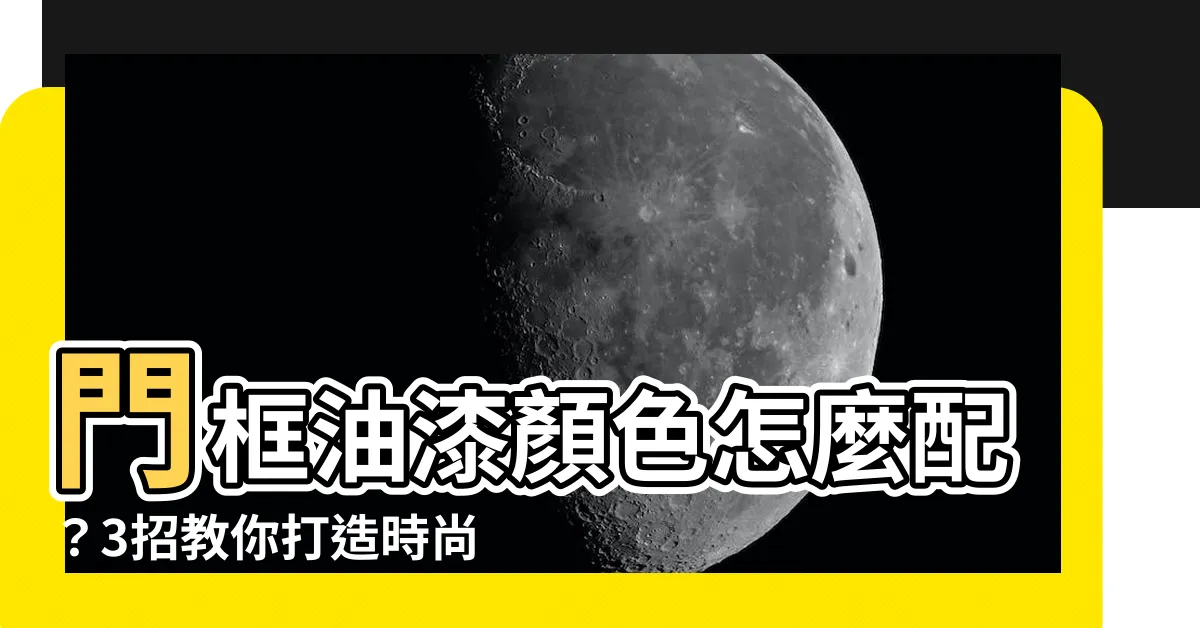 【門框油漆顏色】門框油漆顏色怎麼配？3招教你打造時尚居家氛圍