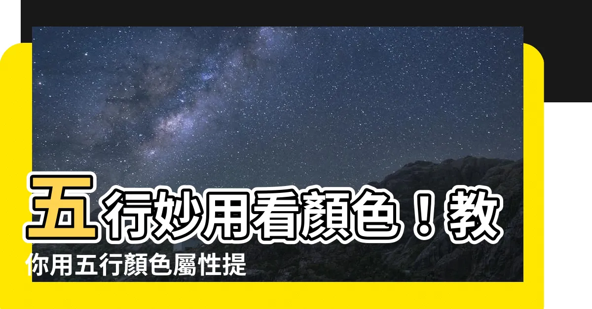 【五行顏色屬性】五行妙用看顏色！教你用五行顏色屬性提升運勢