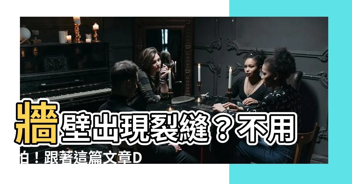 【牆壁 裂縫】牆壁出現裂縫？不用怕！跟著這篇文章DIY修補，輕鬆幫你解決！