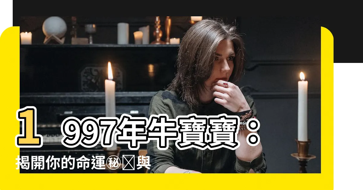 【1997年牛】1997年牛寶寶：揭開你的命運㊙️與五行屬性🔥