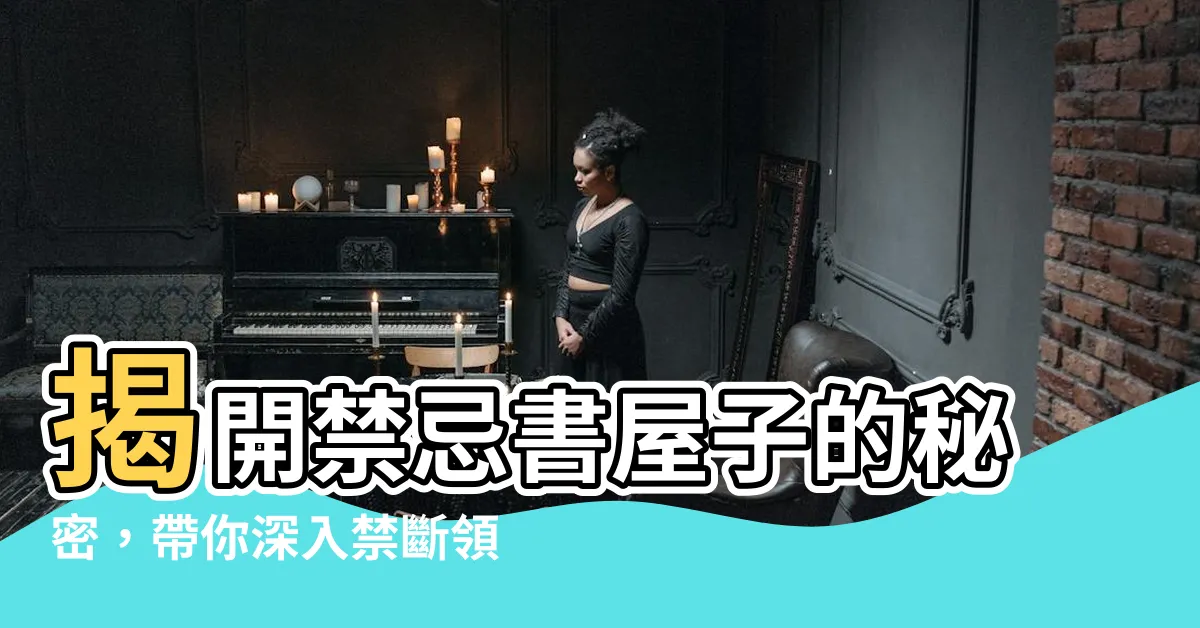 【禁忌書屋子】揭開禁忌書屋子的秘密，帶你深入禁斷領域！