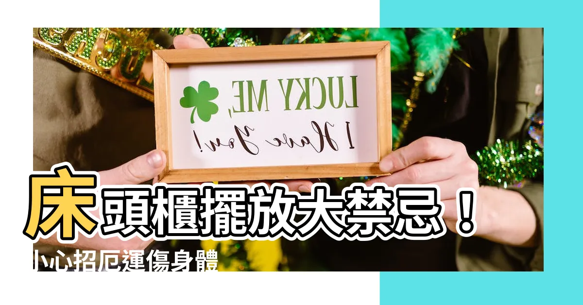 【牀頭櫃風水】牀頭櫃擺放大禁忌！小心招厄運傷身體