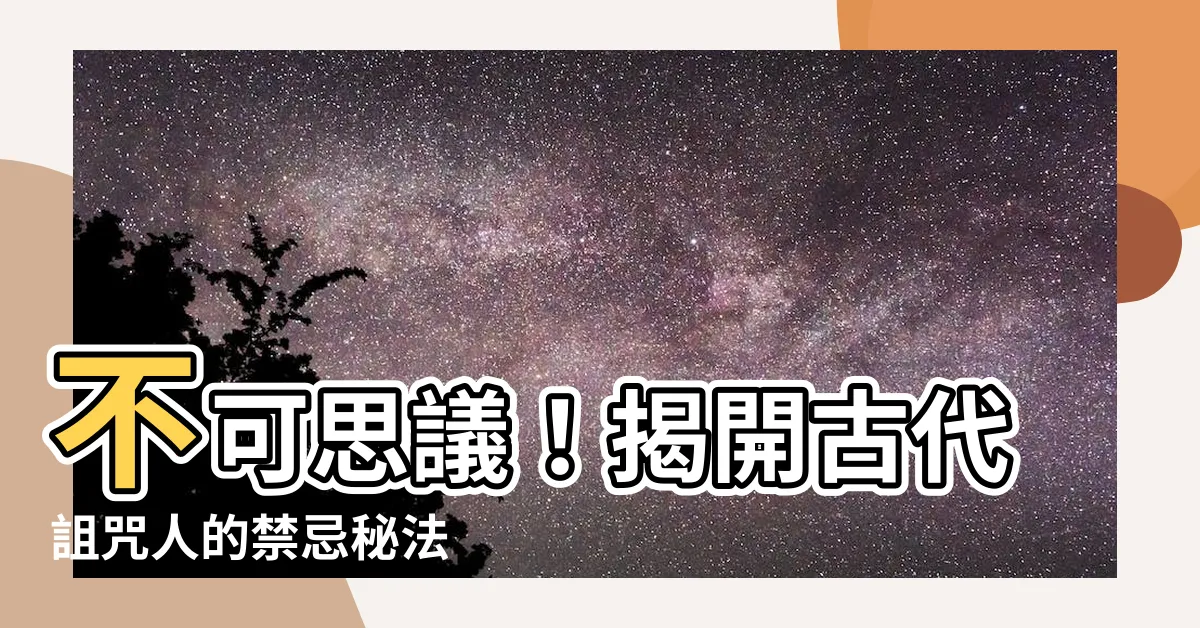 【詛咒人】不可思議！揭開古代詛咒人的禁忌秘法