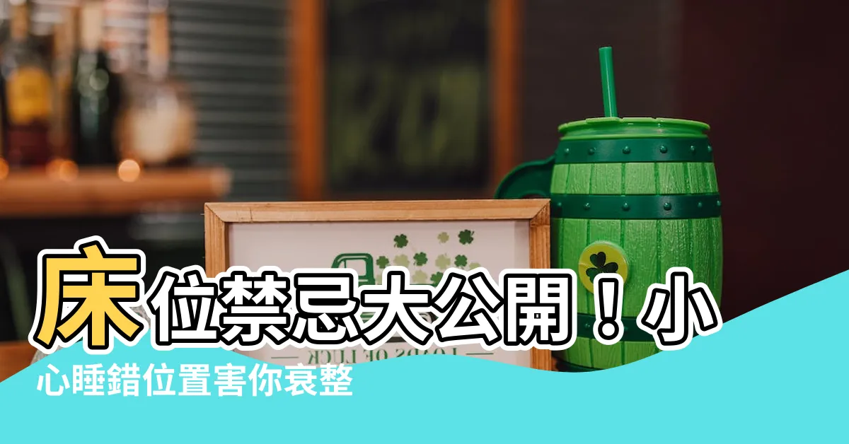 【牀不能靠窗】牀位禁忌大公開！小心睡錯位置害你衰整年！