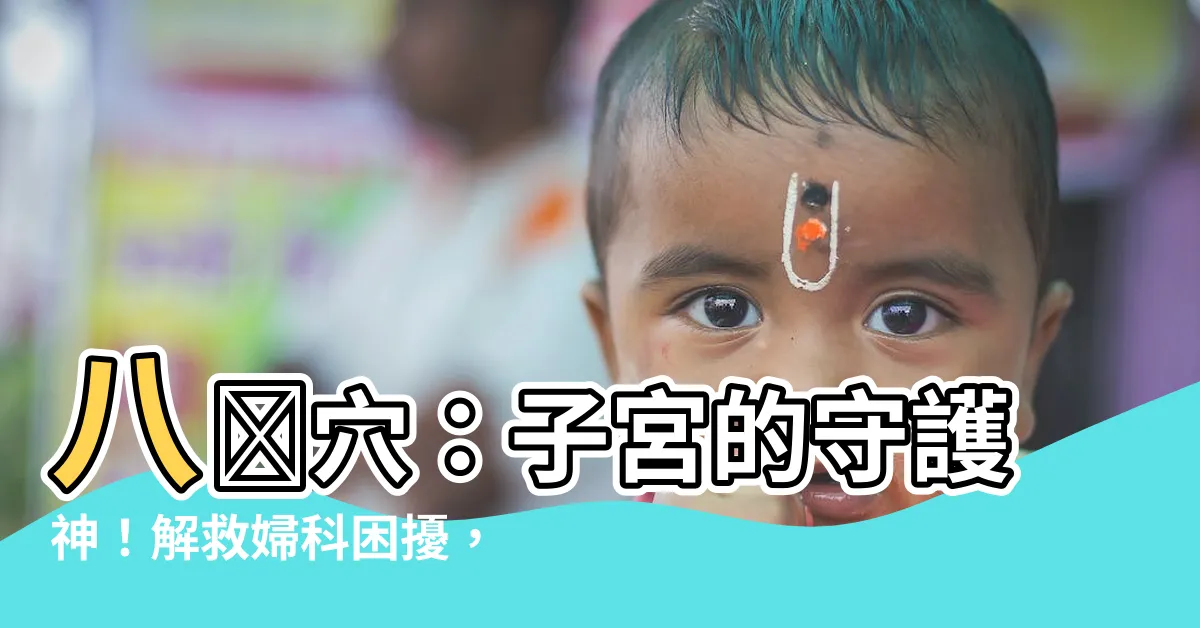 【八廖穴】八髎穴：子宮的守護神！解救婦科困擾，恢復女性元氣