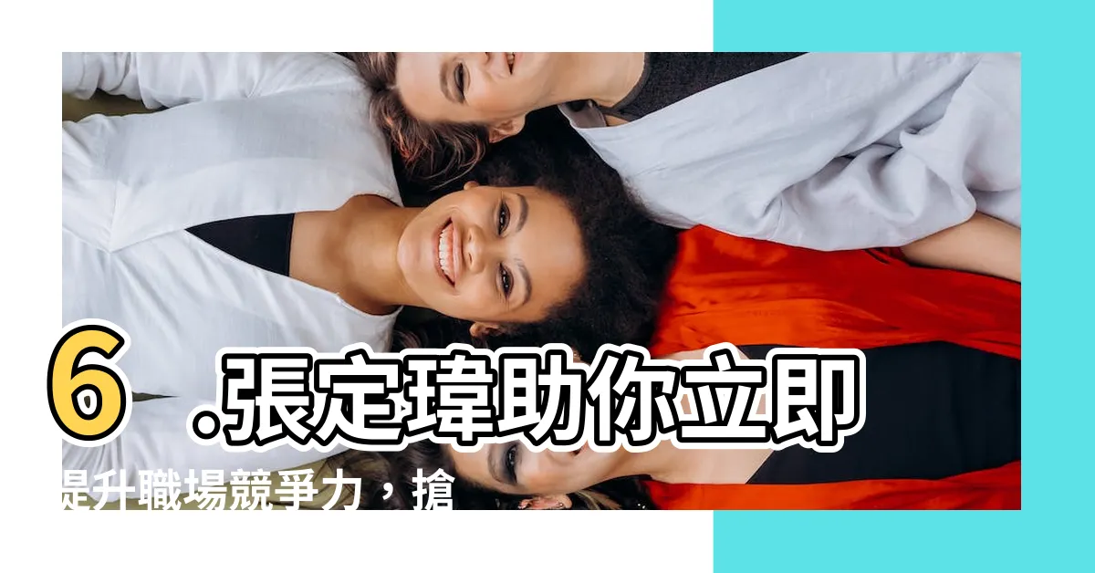 【張定瑋】6.張定瑋助你立即提升職場競爭力，搶先贏在起跑點！