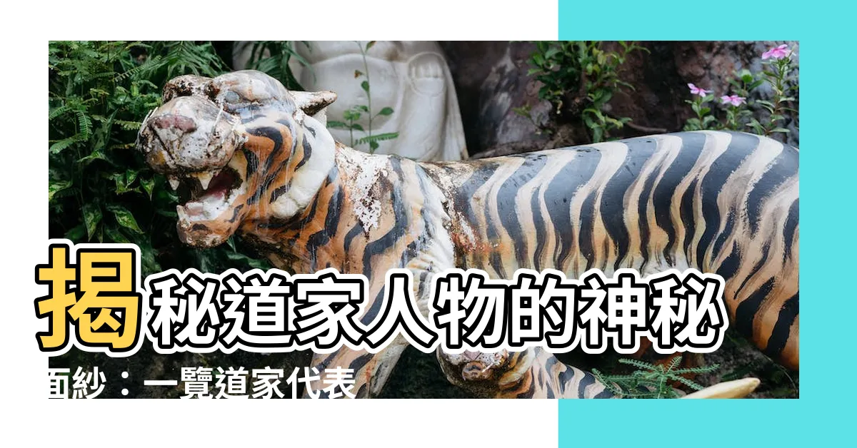 【道家人物】揭秘道家人物的神秘面紗：一覽道家代表人物的傳奇故事