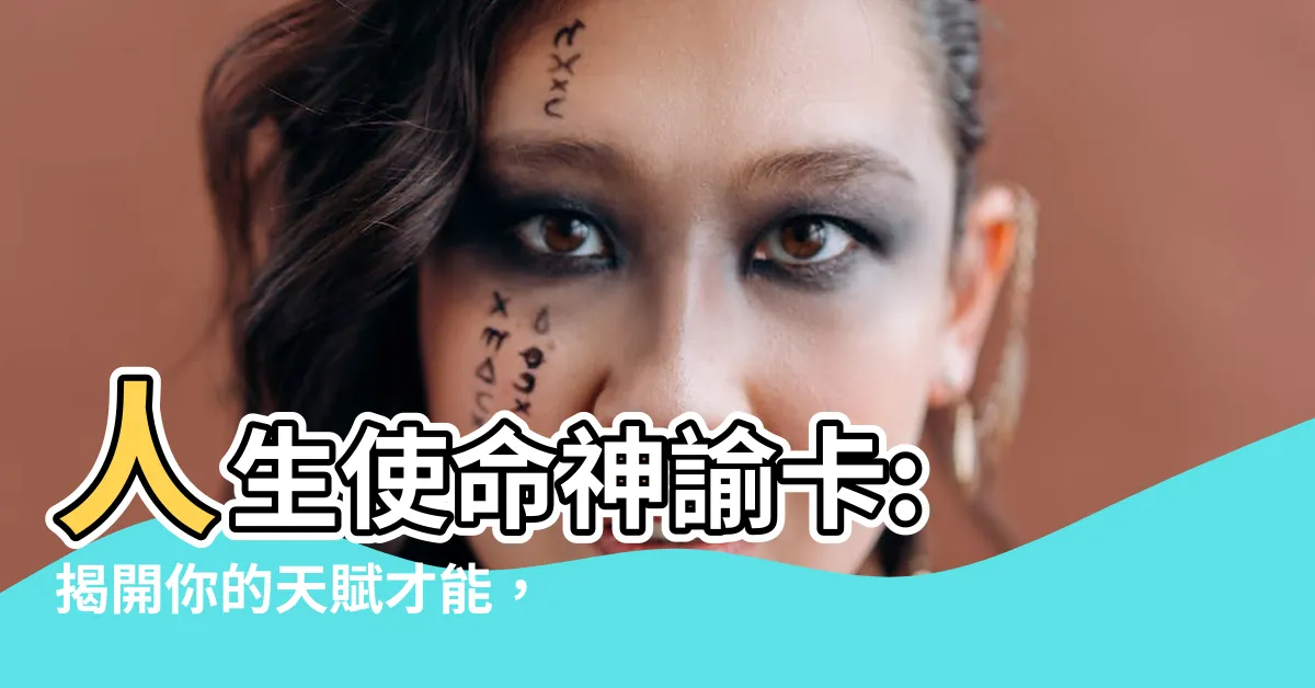 【人生使命神諭卡】人生使命神諭卡: 揭開你的天賦才能，預測人生關鍵時刻