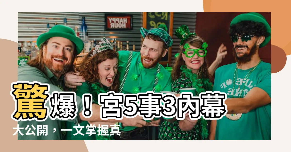 【宮5事3】驚爆！宮5事3內幕大公開，一文掌握真相！